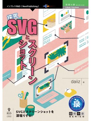 cover image of 探究SVGとスクリーンショット